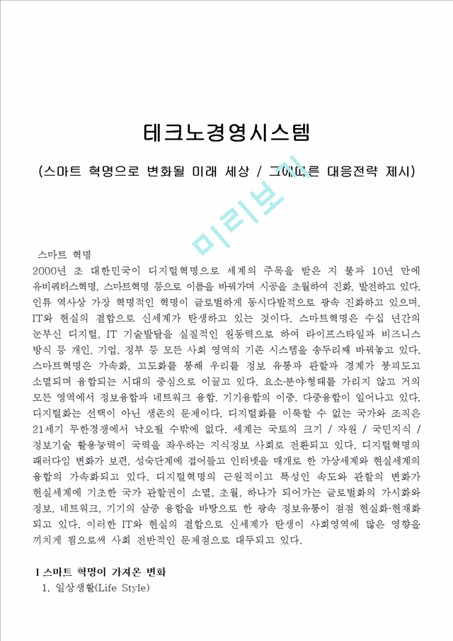 [경영,경제] 테크노경영 시스템 - 스마트 혁명으로 변화될 미래 세상, 그에따른 대응전략 제시.hwp